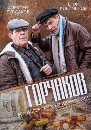 Горчаков (2014) cериал скачать через торрент в хорошем качестве