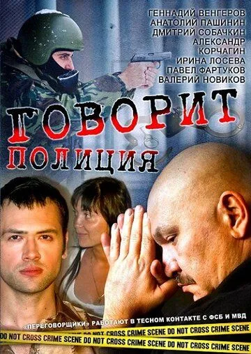 Говорит полиция (2011) cериал скачать через торрент в хорошем качестве