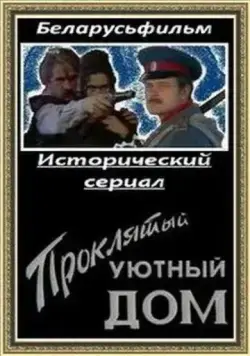 Проклятый уютный дом (1998) cериал скачать через торрент в хорошем качестве