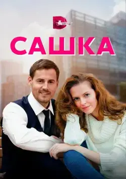 Сашка (2021) cериал скачать через торрент в хорошем качестве