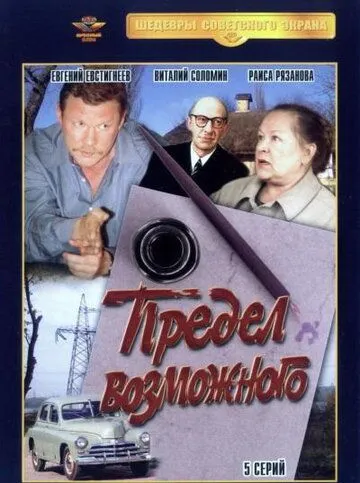 Предел возможного (1984) cериал скачать через торрент в хорошем качестве