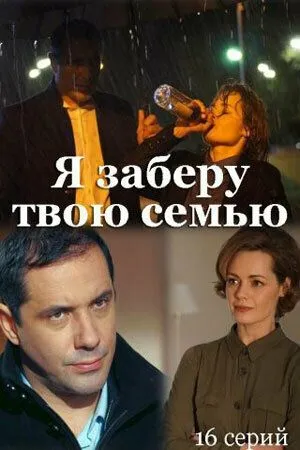 Я заберу твою семью / Я заберу твою семью (2021) cериал скачать через торрент в хорошем качестве