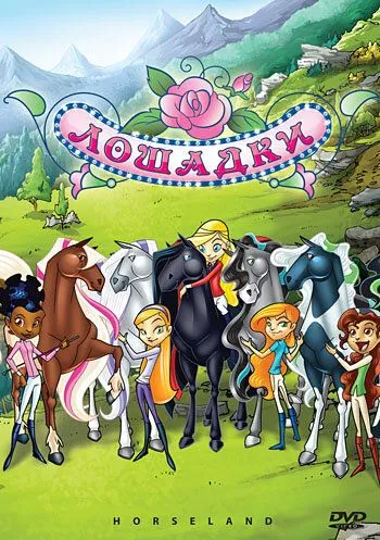 Лошадки / Horseland (2006) мультфильм скачать через торрент в хорошем качестве