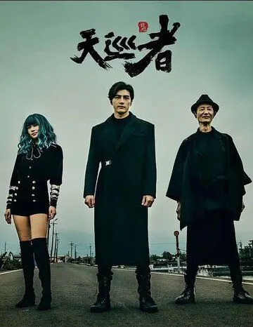 Дьявольский каратель / Tian xun zhe (2020) cериал скачать через торрент в хорошем качестве