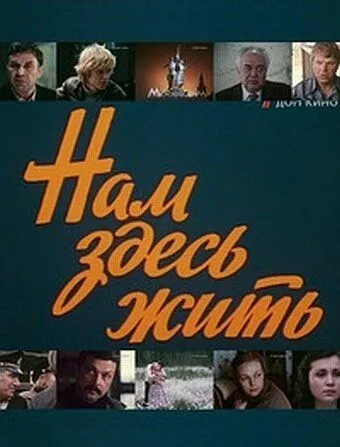 Нам здесь жить (1982) cериал скачать через торрент в хорошем качестве