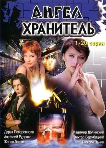 Ангел-хранитель 2006 скачать через торрент cериал в хорошем качестве