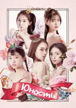 Юность / Zui qin ai de ni (2018) cериал скачать через торрент в хорошем качестве