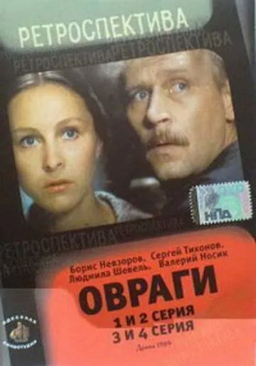 Овраги (1990) cериал скачать через торрент в хорошем качестве