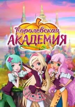 Королевская академия / Regal Academy (2016) cериал мультфильм скачать через торрент в хорошем качестве