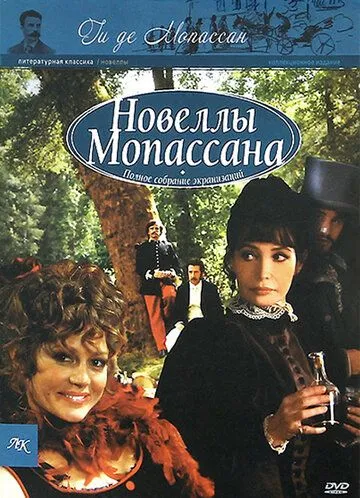 Новеллы Ги Де Мопассана / Chez Maupassant (2007) cериал скачать через торрент в хорошем качестве