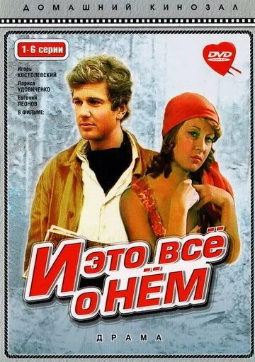 И это все о нем (1977) cериал скачать через торрент в хорошем качестве
