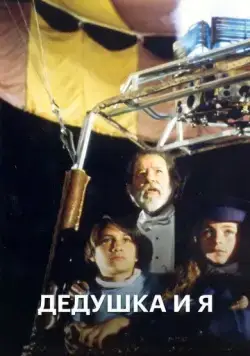 Дедушка и я / El Abuelo y yo (1992) cериал скачать через торрент в хорошем качестве