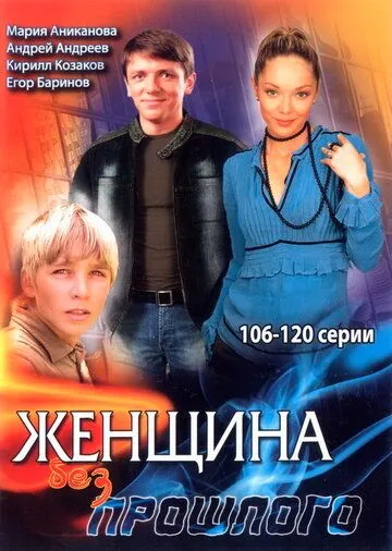 Женщина без прошлого (2008) cериал скачать через торрент в хорошем качестве