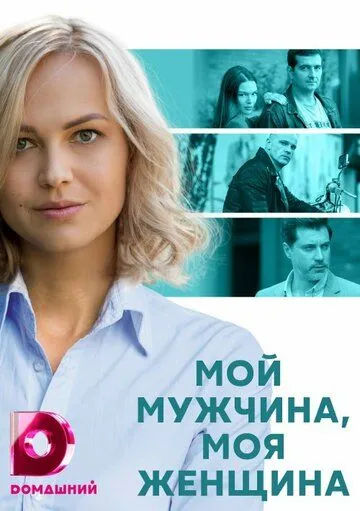 Мой мужчина, моя женщина (2020) cериал скачать через торрент в хорошем качестве