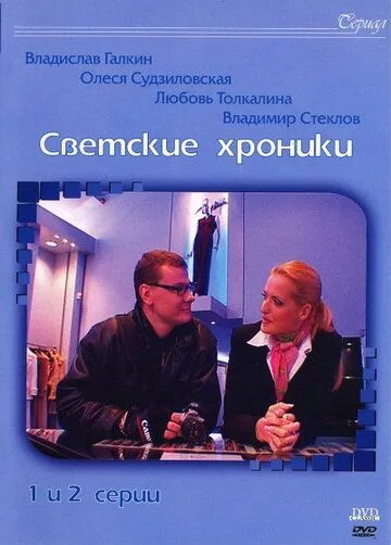 Светские хроники (2002) cериал скачать через торрент в хорошем качестве