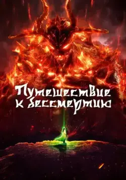 Путешествие к бессмертию / Fan ren xiu xian chuan (2020) cериал мультфильм аниме скачать через торрент в хорошем качестве