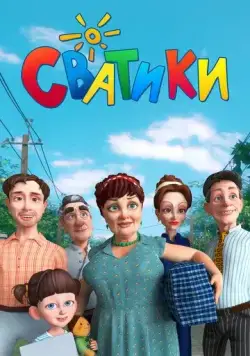 Сватики (2016) cериал мультфильм скачать через торрент в хорошем качестве