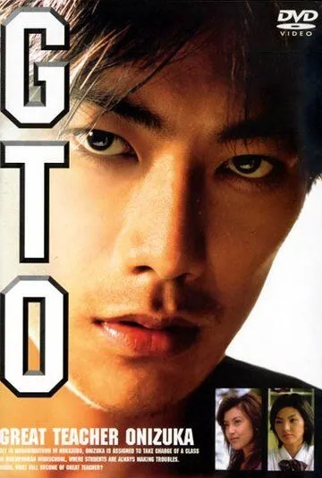 Крутой учитель Онидзука / GTO: Great Teacher Onizuka (1998) cериал скачать через торрент в хорошем качестве