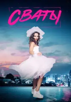 Сваты 7 (2021) cериал скачать через торрент в хорошем качестве