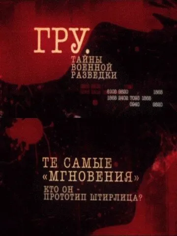 ГРУ. Тайны военной разведки (2011) cериал скачать через торрент в хорошем качестве