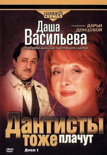 Даша Васильева. Любительница частного сыска: Дантисты тоже плачут (2003) фильм скачать через торрент в хорошем качестве