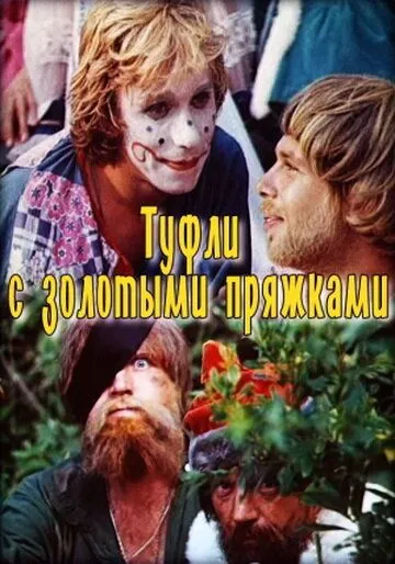 Туфли с золотыми пряжками (1976) фильм скачать через торрент в хорошем качестве
