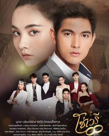 Скованные судьбой / So Wayree (2020) cериал скачать через торрент в хорошем качестве