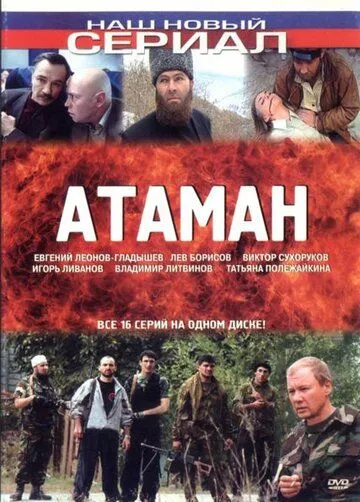 Атаман (2005) cериал скачать через торрент в хорошем качестве