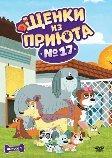 Щенки из приюта № 17 / Pound Puppies (2010) мультфильм скачать через торрент в хорошем качестве