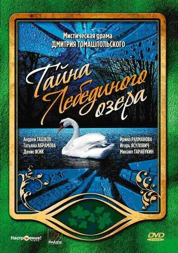 Тайна Лебединого озера (2006) cериал скачать через торрент в хорошем качестве