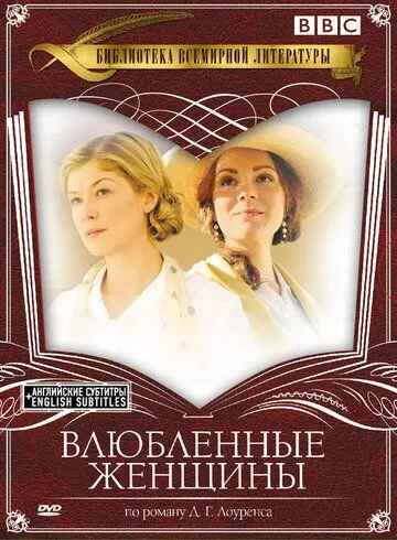 Влюбленные женщины / Women in Love (2011) cериал скачать через торрент в хорошем качестве