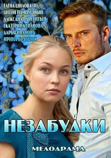 Незабудки (2013) cериал скачать через торрент в хорошем качестве