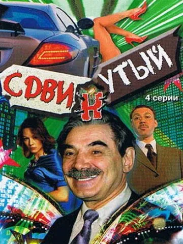 Сдвинутый (2001) cериал скачать через торрент в хорошем качестве