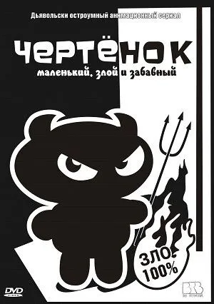 Чертенок / The Imp (2006) мультфильм скачать через торрент в хорошем качестве