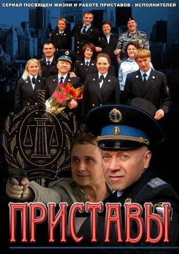 Приставы (2011) cериал скачать через торрент в хорошем качестве