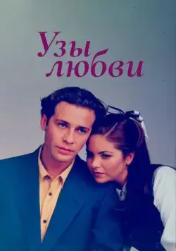 Узы любви / Lazos de amor (1995) cериал скачать через торрент в хорошем качестве