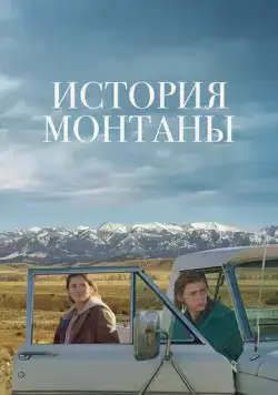 Скачать История Монтаны / Montana Story (2021) фильм через торрент на русском