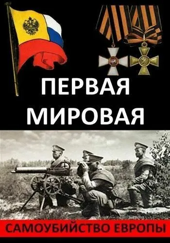 Первая Мировая. Самоубийство Европы (2014) сериал скачать через торрент в хорошем качестве