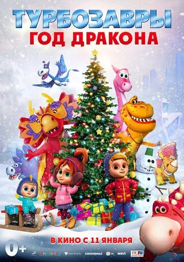 Турбозавры. Год Дракона (2023) cериал мультфильм скачать через торрент в хорошем качестве