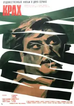 Скачать Крах (1969) фильм через торрент на русском