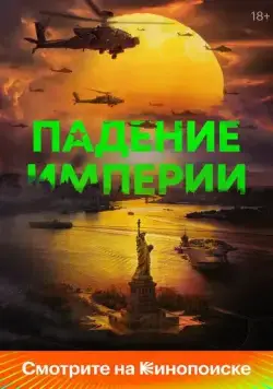 Падение империи / Civil War (2024) фильм скачать через торрент в хорошем качестве