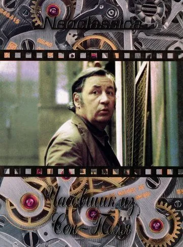 Часовщик из Сен-Поля / L'horloger de Saint-Paul (1974) фильм скачать через торрент в хорошем качестве