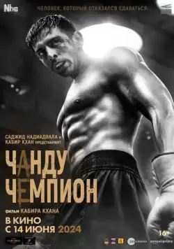 Чанду-чемпион / Chandu Champion (2024) фильм скачать через торрент в хорошем качестве