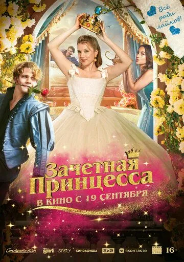 Зачетная принцесса / Chantal im Märchenland (2024) фильм скачать через торрент в хорошем качестве