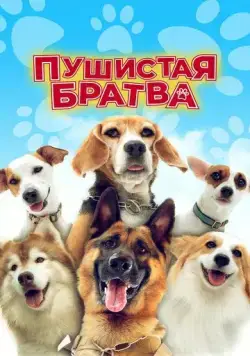 Пушистая братва / Darkdog Lockdown (2023) фильм скачать через торрент в хорошем качестве