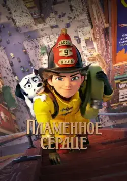 Пламенное сердце / Fireheart (2022) мультфильм скачать через торрент в хорошем качестве