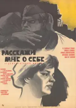 Расскажи мне о себе (1971) фильм скачать через торрент в хорошем качестве