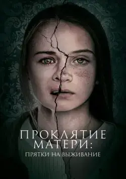 Проклятие матери: Прятки на выживание / Motherly (2021) фильм скачать через торрент в хорошем качестве