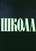 Школа (1980) cериал скачать через торрент в хорошем качестве