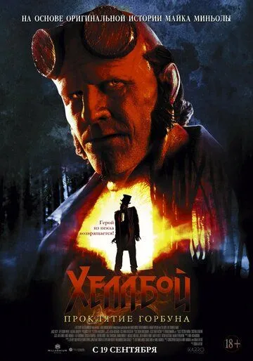 Хеллбой: Проклятие Горбуна / Hellboy: The Crooked Man (2024) фильм скачать через торрент в хорошем качестве